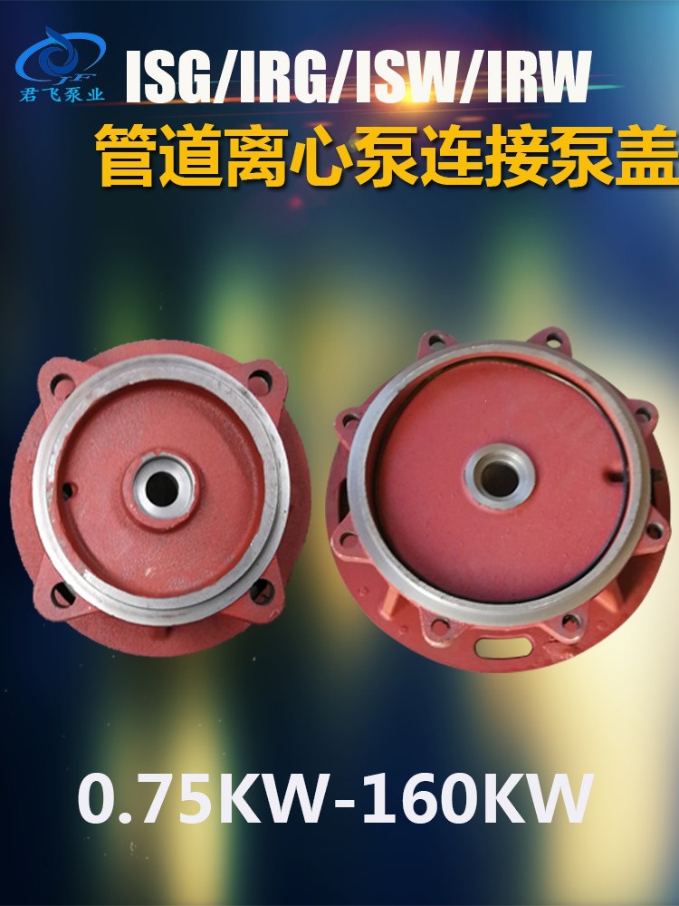 ISG管道泵连接XBD消防泵泵盖电机支架铸铁循环水泵配件叶轮底座体