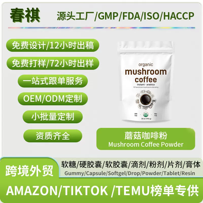 外贸热销品 蘑菇咖啡粉    工厂支持贴 牌亚马逊热卖