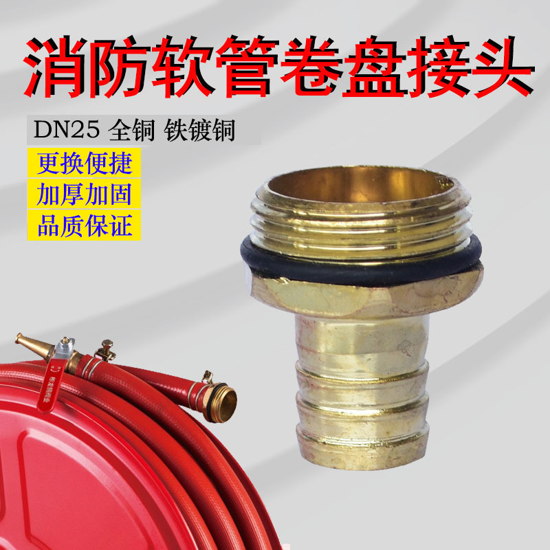 天广百安闽峰消防接口消防软管卷盘配件接头零件 卷盘1寸全铜接头