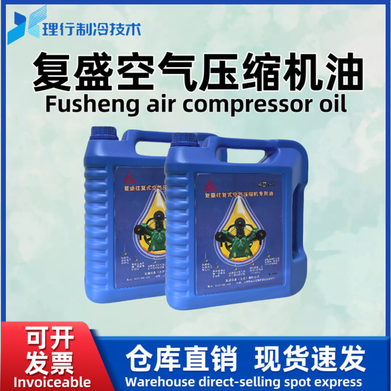 Fusheng/复盛空压机维修保养冷却油液机油现货供应润滑油原装正品