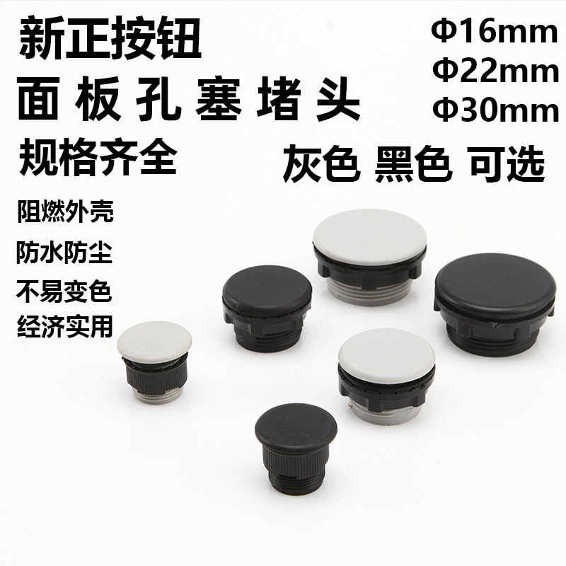 按钮开关附件面板塞直接22mm16mm30mm堵孔面板塞孔塞堵塞冒堵头