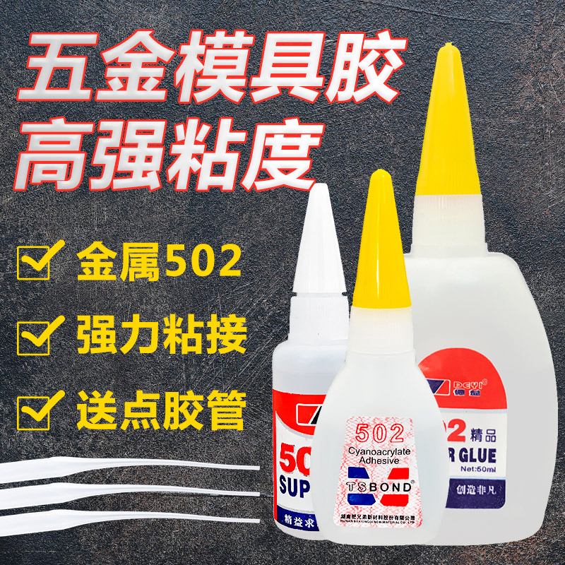 德益把兄弟502胶瞬间胶水粘接50g快干胶金属胶粘胶剂强力速粘橡胶
