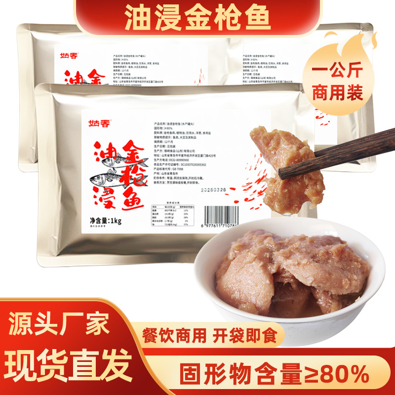 姑香油浸金枪鱼水浸金枪鱼罐头拌饭食材专用开袋即食商用1kg袋装