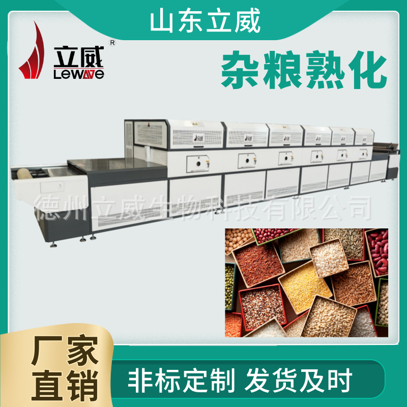 工业微波藜麦熟化机 黑豆燕麦荞麦熟化杀虫卵设备 连续式杂粮烘焙