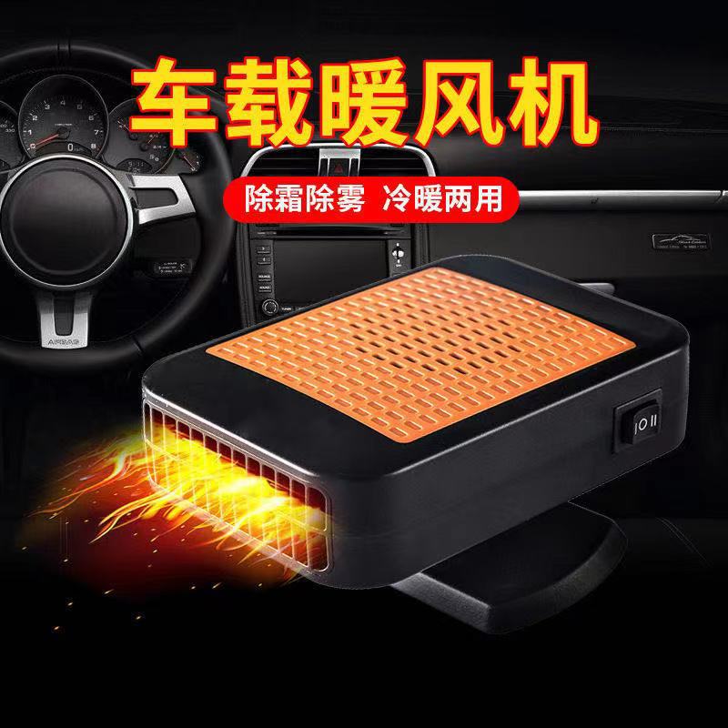 车载暖风机汽车用取暖器12v24v车载暖气小车加热车内除霜除雾气