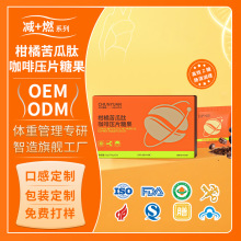 白芸豆加强版压片糖果饱腹OEM代工柑橘苦瓜肽咖啡压片糖果咀嚼片