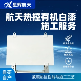 航天级热控白漆有机白漆热控涂层涂料喷涂定制喷涂服务