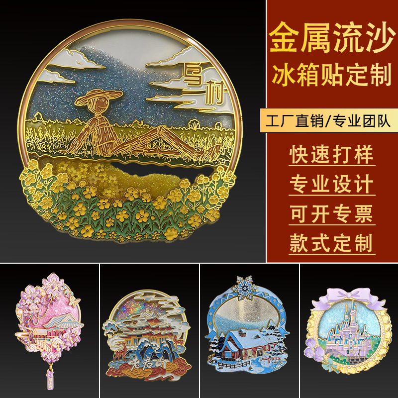 金属流沙冰箱贴景区博物馆文创工艺品城市烤漆珐琅卡通冰箱贴定制