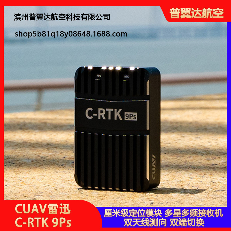CUAV雷迅 C-RTK 9Ps高精度导航定位 | 无人机表演航测PixAPMPX4