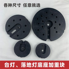 台灯落地灯底座加重块底盘配重块底托加重增重DIY灯具固定配件厂