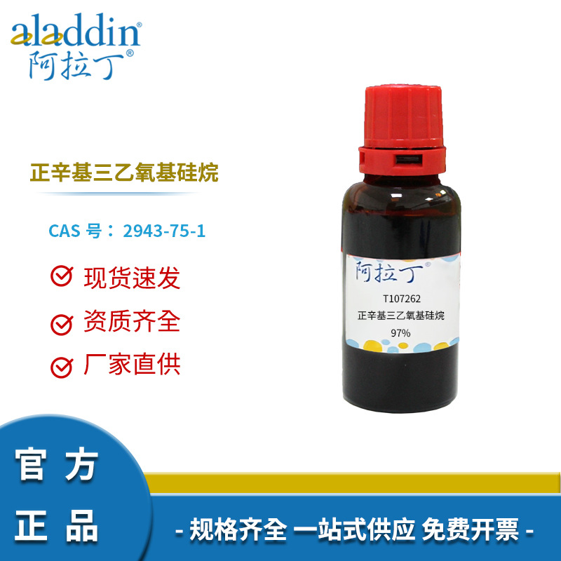 阿拉丁试剂厂家直销正品2943-75-1正辛基三乙氧基硅烷97%化学科研