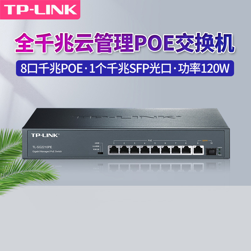 TP-LINK TL-SG2210PE千兆云管理10口PoE网管交换机大功率供电器