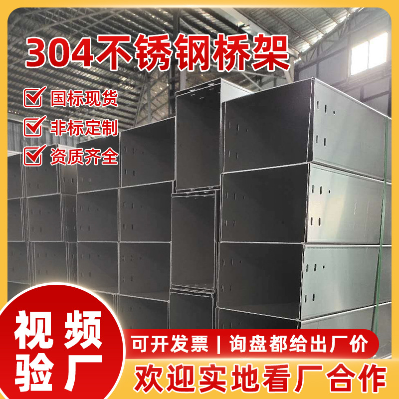 厂家直供304不锈钢桥架 线槽桥架 电缆桥架金属线槽电缆沟