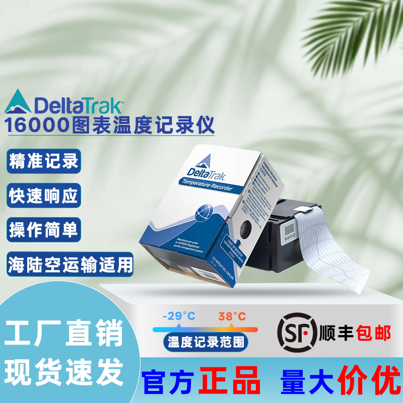DeltaTrak16000系列图表温控记录仪双刻度°F/°C5-90天运输可选