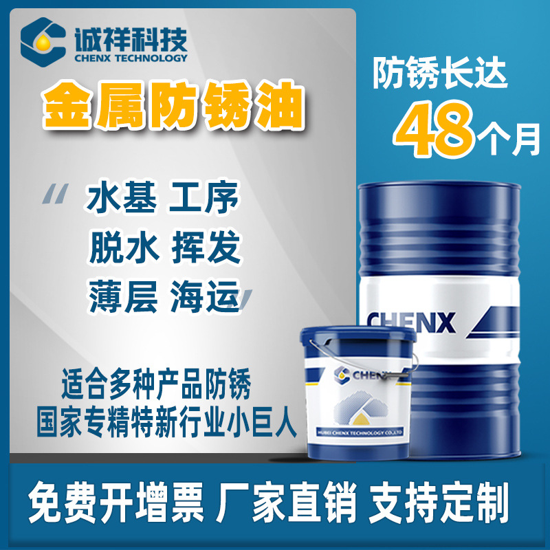 诚祥工业金属防锈油五金模具薄层挥发快干海运脱水防锈油厂家