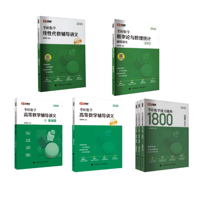 预售 火星客2026汤家凤考研数学通关全套（高数讲义基础篇+