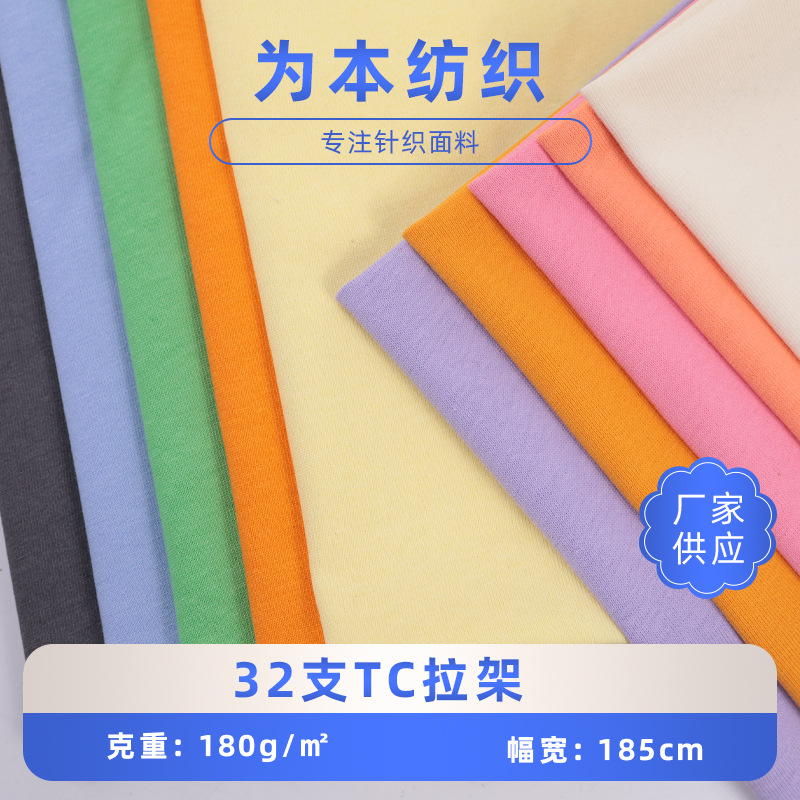 32支TC拉架弹力汗布 涤棉拉架面料 弹力里布上衣T恤面料柯桥厂家