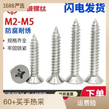 304不銹鋼十字沉頭自攻釘平頭自攻螺絲釘十字木螺釘M2M2.2M2.6-M5