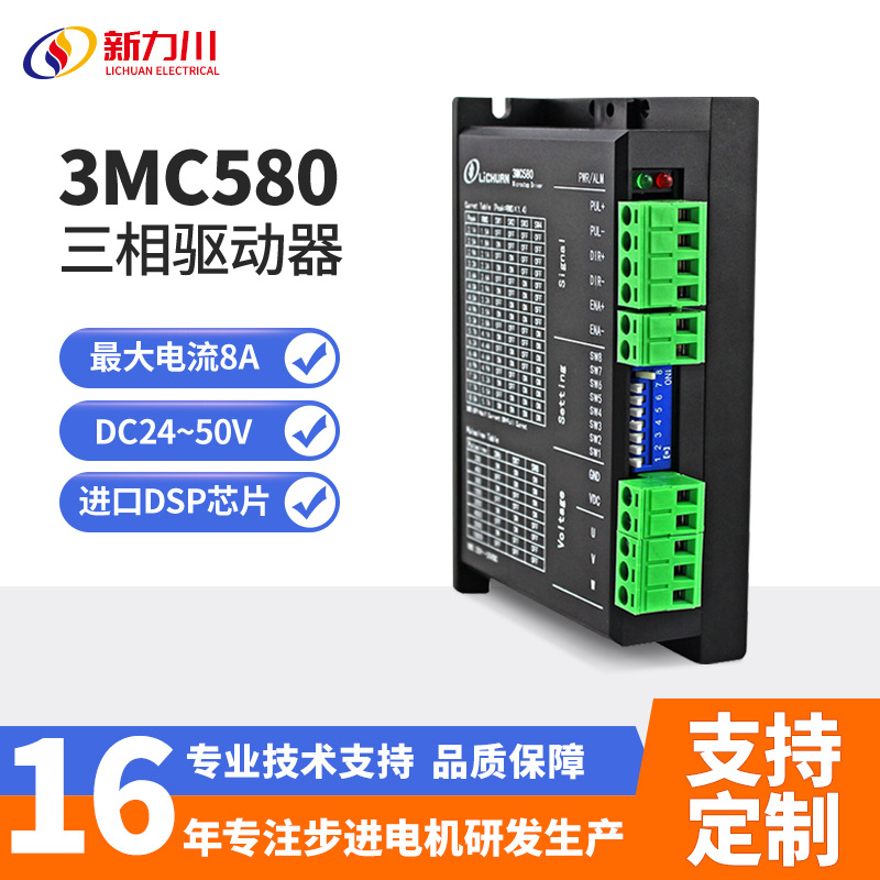 新力川3MC580步进电机驱动器配57/86电机三相DC24~50V现货厂家