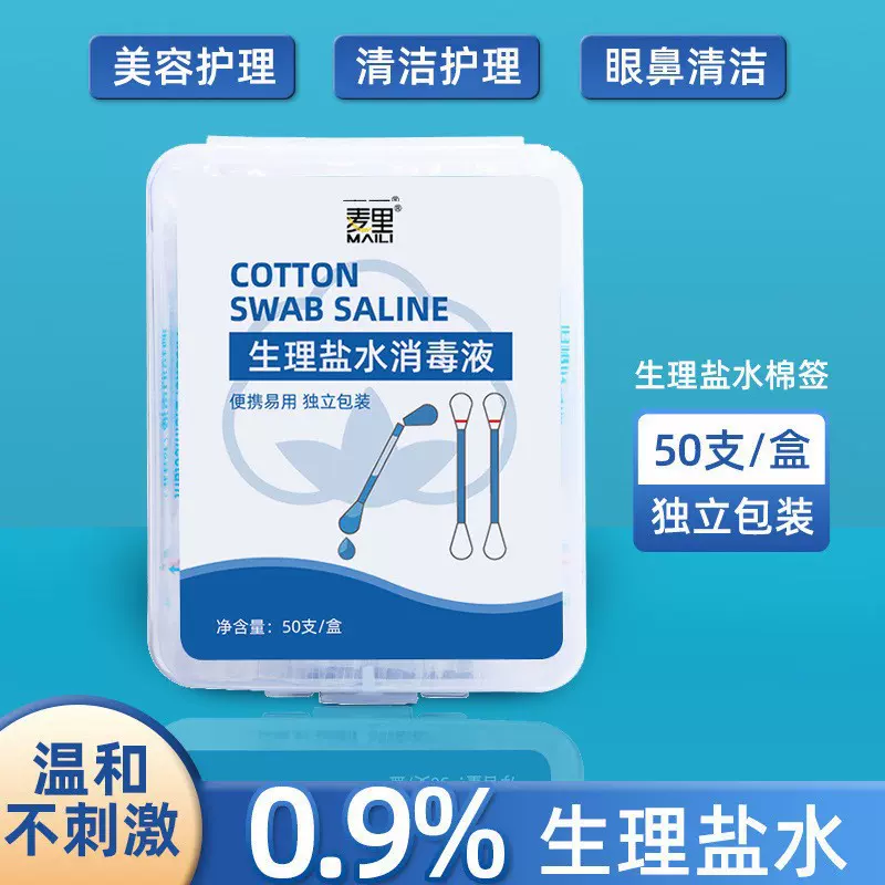 麦里生理盐水棉签双棉头液清洗眼鼻清洁棉棒独立包装厂家现货批发