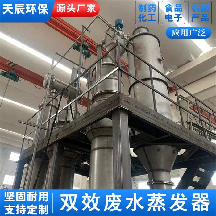 硫化碱双效废水蒸发器，高盐废水蒸发结晶器