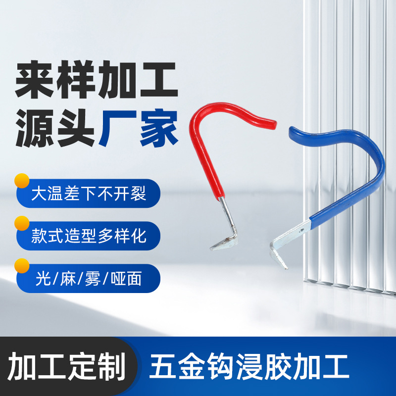 东莞厂家供应金属挂钩 五金钩浸胶加工 五金工具浸塑钩子浸塑加工