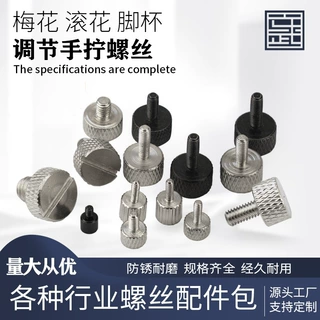 承接各种定制螺帽调节旋钮手拧螺丝梅花胶头螺丝不锈钢滚花螺丝