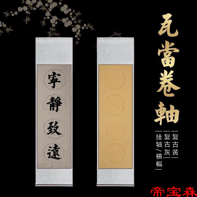 全绫精装蜡染宣纸已装裱挂轴空白卷轴四字瓦当横幅毛笔书法作品纸