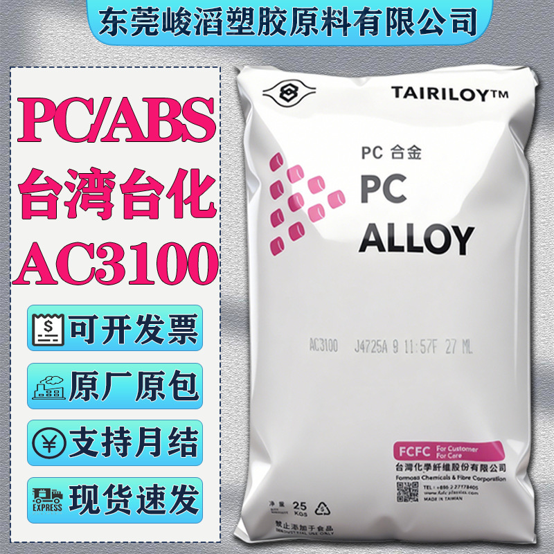 Pc/Abs Taiwan Taihua Ac3100 Ac2300 Non-Chlorine Non-Bromine Flame Retardant Air Conditioner Computer Shell Plastic Raw Material