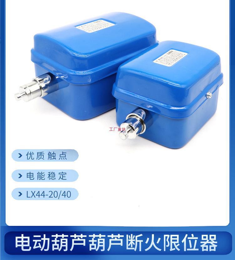 LX4420A40A LX101-20A电动葫芦断火限位器行车行程开关