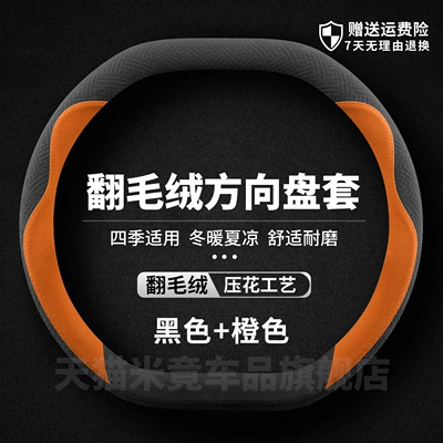 Chery Jietu Traveler Freezer Steering wheel cover - style-1-double-d-type-black-orange-embossed-high-grade-plush-four-season-style-default