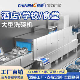 驰能洗碗机商用学校酒店工厂食堂全自动大型长龙式清洗烘干消毒机