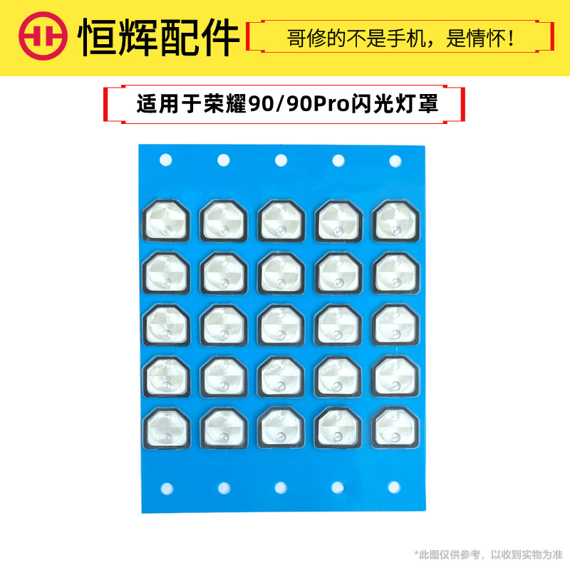恒辉适用于荣耀90 90Pro闪光灯罩 手机摄像头后盖灯片镜片装饰片