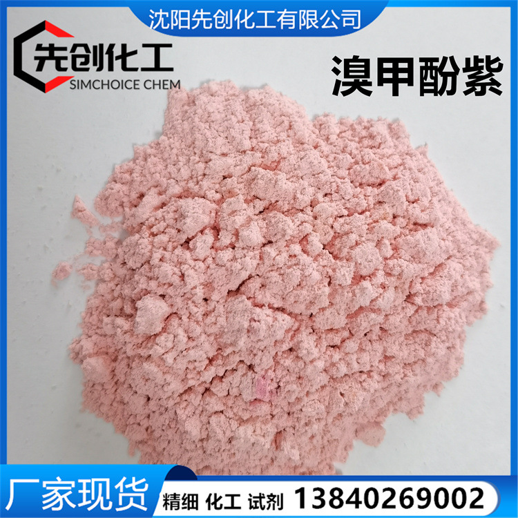 溴甲酚紫钠 1kg1300 溴甲酚紫900 现货优质115-40-2