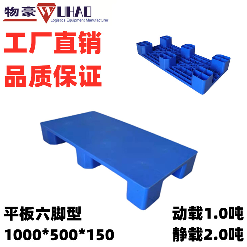 塑料托盘生产厂家塑料托盘制造商平板六脚塑料托盘1000*500*150mm