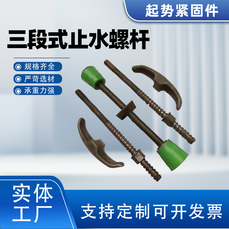 三段式止水螺杆穿墙防水丝杆椎体母山型件山型卡法兰母山型母