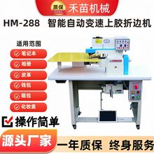 HM-288笔记本专用自动上胶折边机箱包文具大板机械制鞋流水线