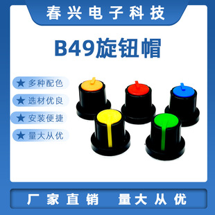 Chunxing Technology B49 Knob Cap 17.5*15.5 with Round Shaft Plum Blossom Handle Potentiometer Power Amplifier Adjustment Rotating Button