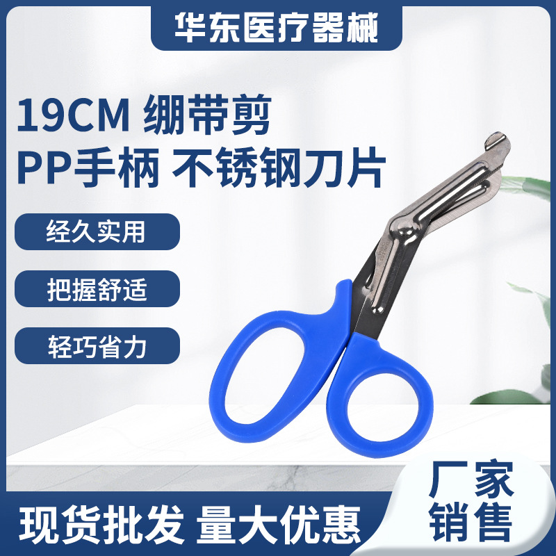 19cm绷带剪PP手柄不锈钢刀片不锈钢医疗弯头绷带剪户外野营医疗剪