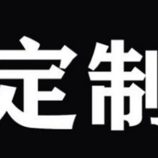 定制专用链接（旺旺提前沟通好设计细节，发确认后 不退不换）
