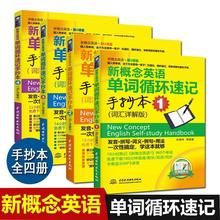 新概念英语1234单词循环速记手抄本词汇详解版全4册英语学习书籍