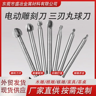 电动木工雕刻刀三刃丸球刀木雕根雕雕刻刀头球型刀电磨工具圆头刀
