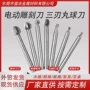 三刃木工电动工具雕刻刀