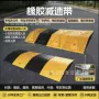 公路道路停车场加油站减速板