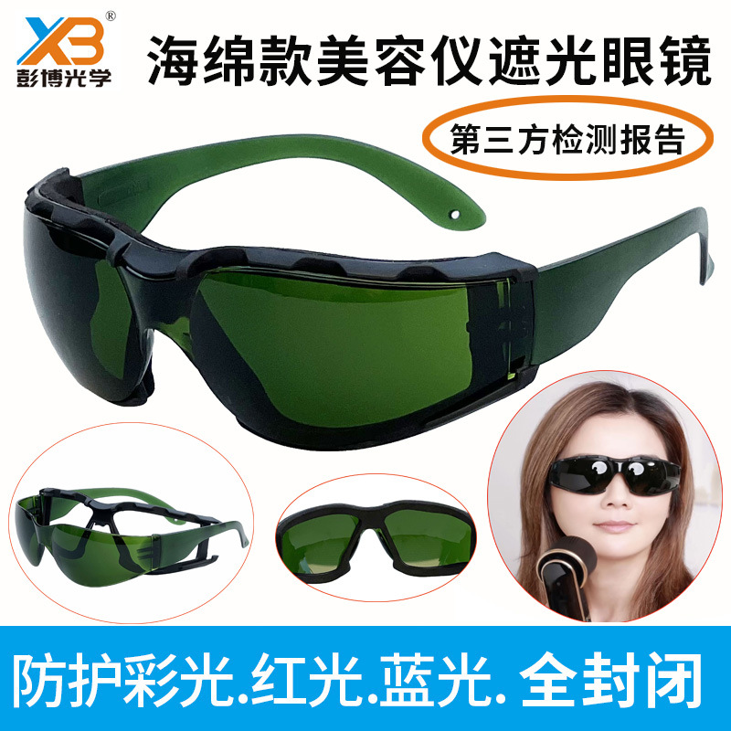IPL强光防护眼镜DPL彩光美容嫩肤光子E光脱毛强脉冲光皮秒护目镜