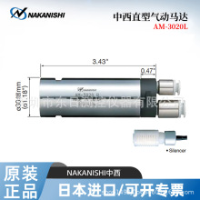 日本原装NAKANISHI中西气动马达AM-3020R/3020RA AM-3020L/3020RA