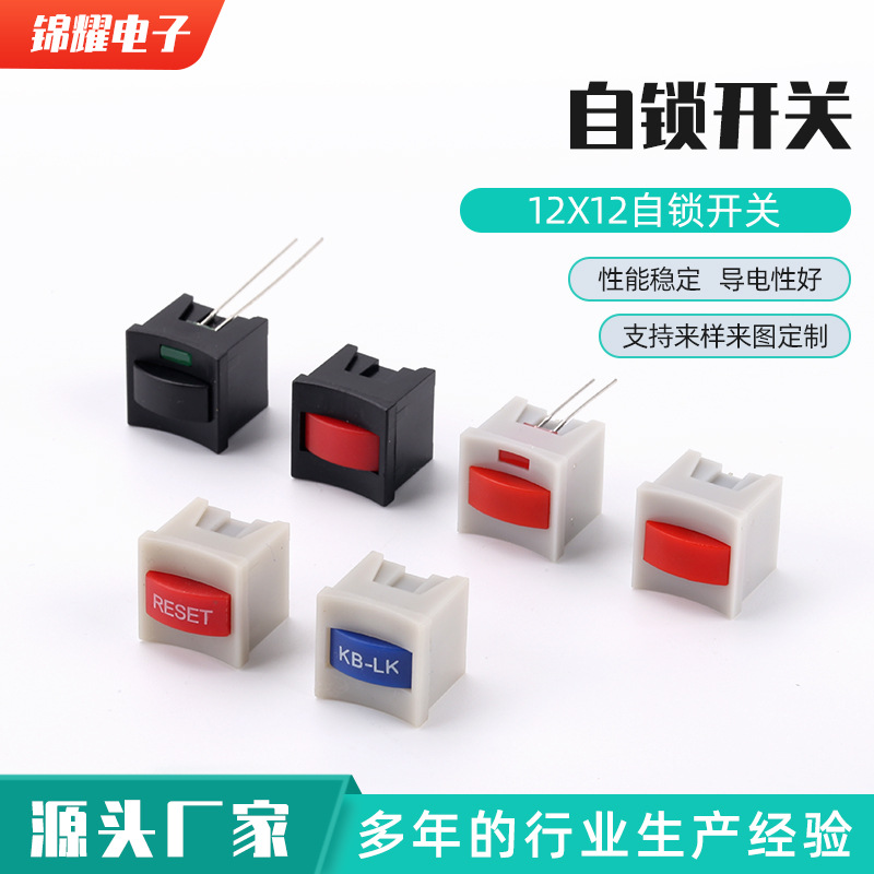 12X12自锁开关  无锁开关自锁按钮开关单排3脚 微动按键轻触开关