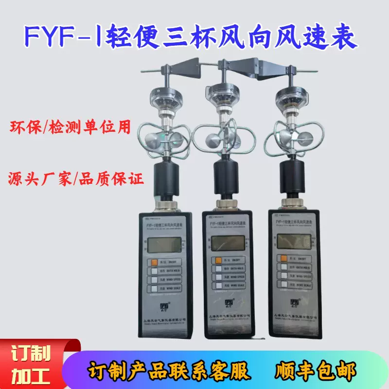 数显风速仪/FYF-1，手持式风向风速仪（金属铝杯）