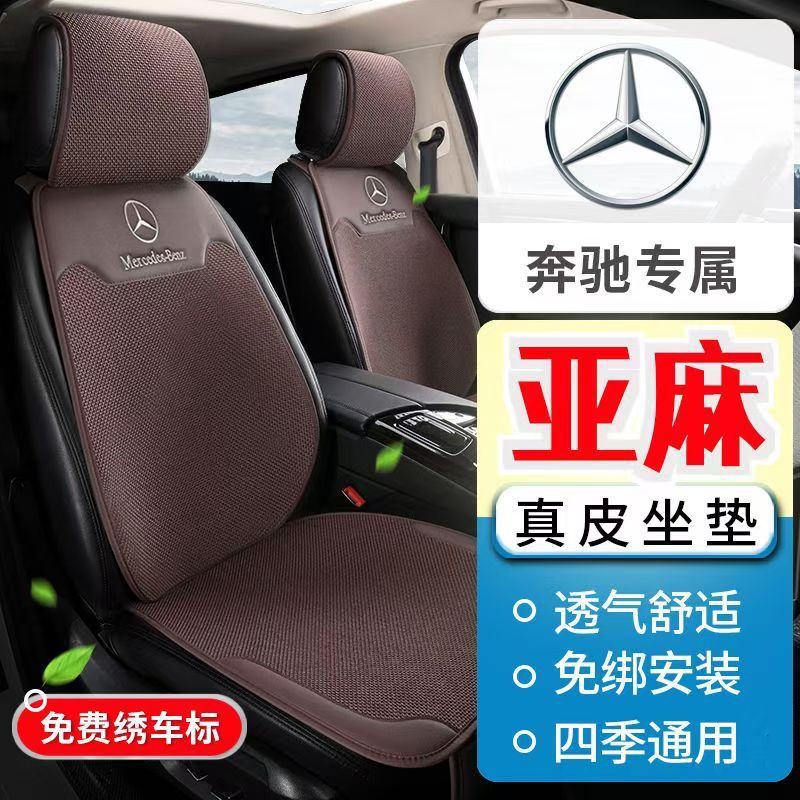 适用奔驰四季亚麻坐垫E300LGLB220GLC260C200LA180 GLE半包马鞍垫