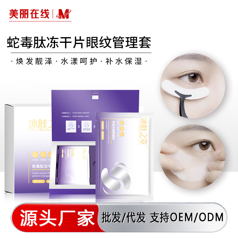 冰肤之萃蛇毒肽冻干片眼纹管理套水润保湿眼袋胶原蛋白冻干眼膜贴